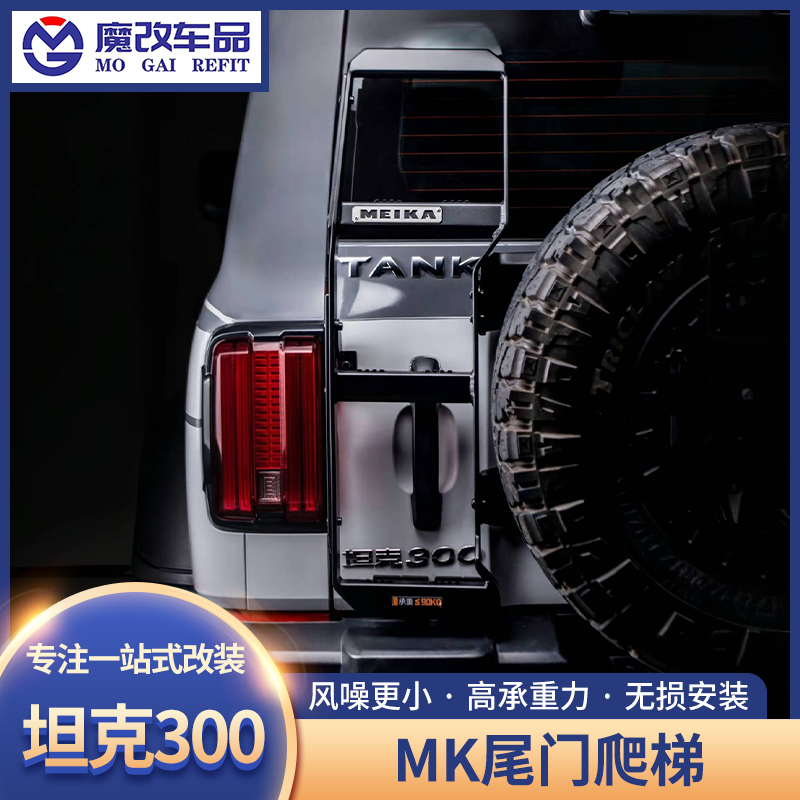 坦克300hi4t尾门爬梯美卡MK车顶行李架后窗专用攀爬梯子改装