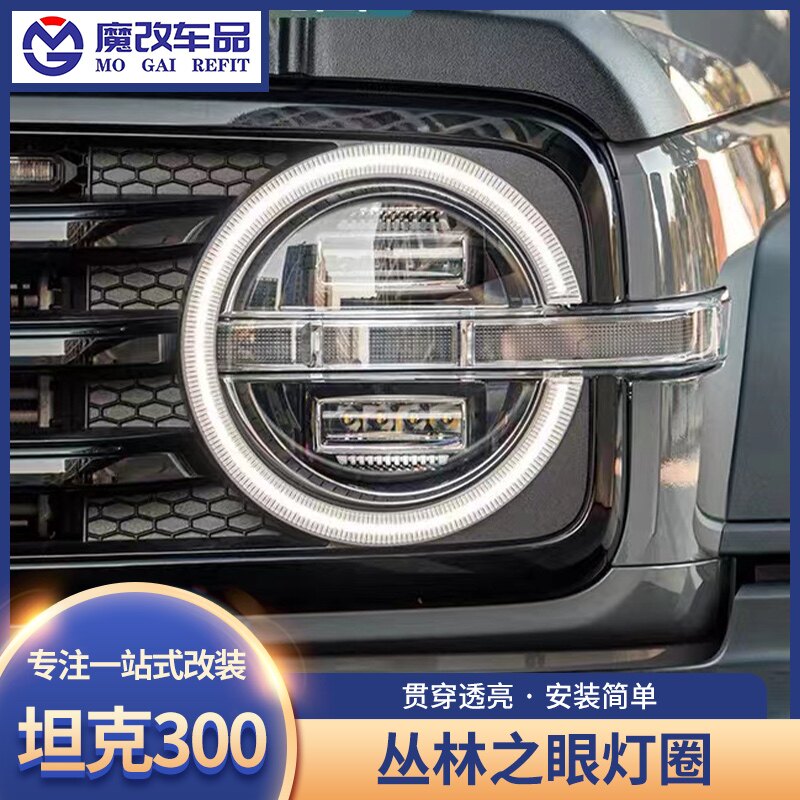 坦克300丛林之眼动态大灯LED环形光圈改装升级流光照明大灯改装件