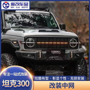 坦克300骑士中网风林铁骑02中网战神中网极创中网至暗中网改装件