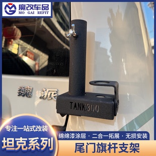 坦克300/400/500尾门旗杆架天线底座支架配件沙漠越野警示杆改装