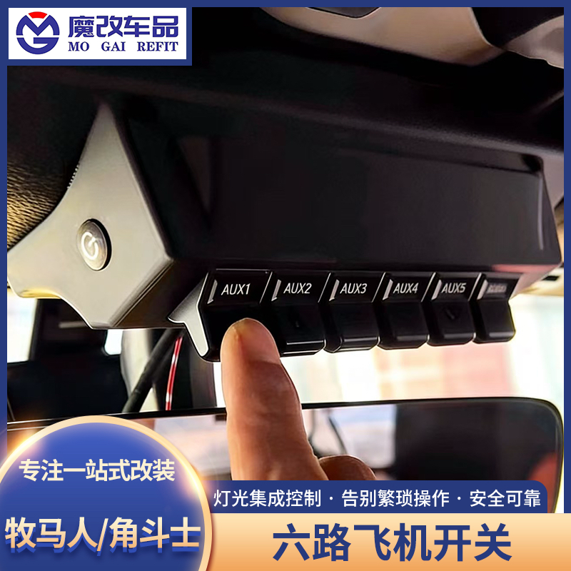 牧马人JL/JK六路飞机开关射灯继电器角斗士JT探照灯开关越野改装
