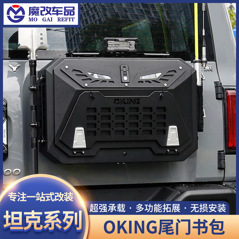 坦克300尾门书包改装多功能拓展旗杆架兵工铲OKING尾门书包储物箱