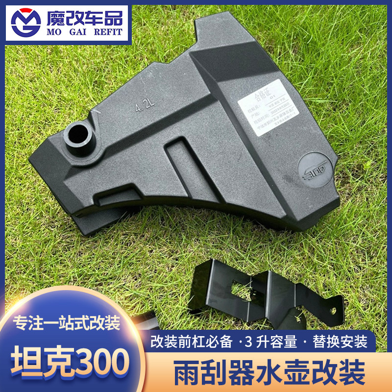 魏派WEY坦克300雨刮器水壶加装雨刷器水壶上移水壶器越野改装配件