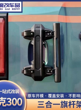 GEEA极案坦克300尾门把手旗杆架多功能三合一底座适用于长城魏派