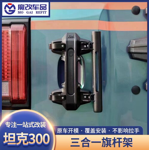 GEEA极案坦克300尾门把手旗杆架多功能三合一底座适用于长城魏派