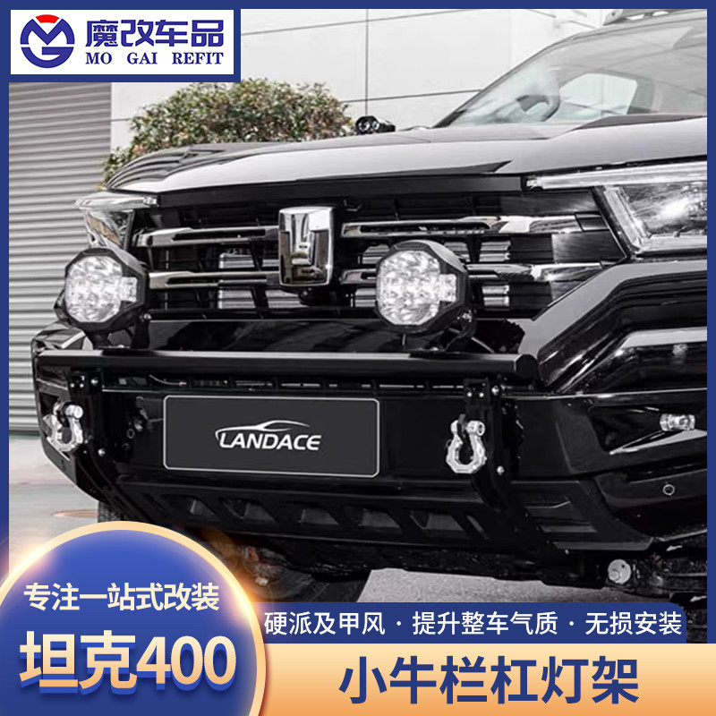 坦克400Hi4-T前杠灯架改装越野射灯小杠牛栏杠保险杠外观装饰件