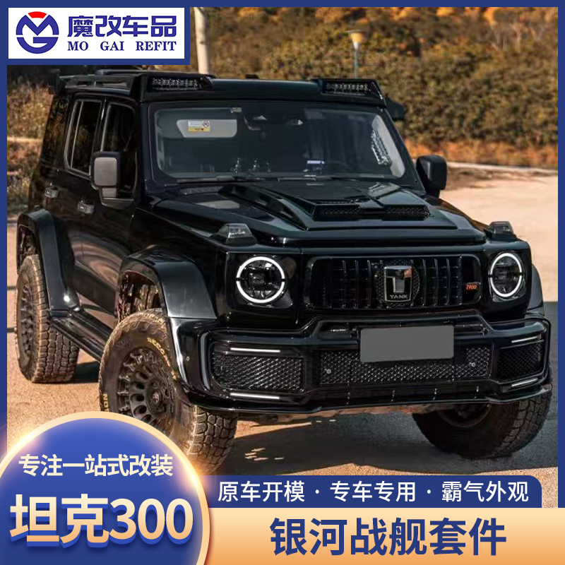 坦克300改装银河战舰套件全套包围宽体保险杠机盖中网备胎罩越野