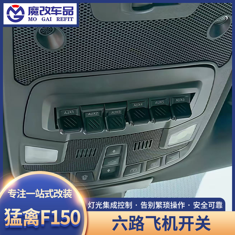 适用于猛禽F150六路飞机开关撼路者/探险者ABS气囊断电射灯控制器