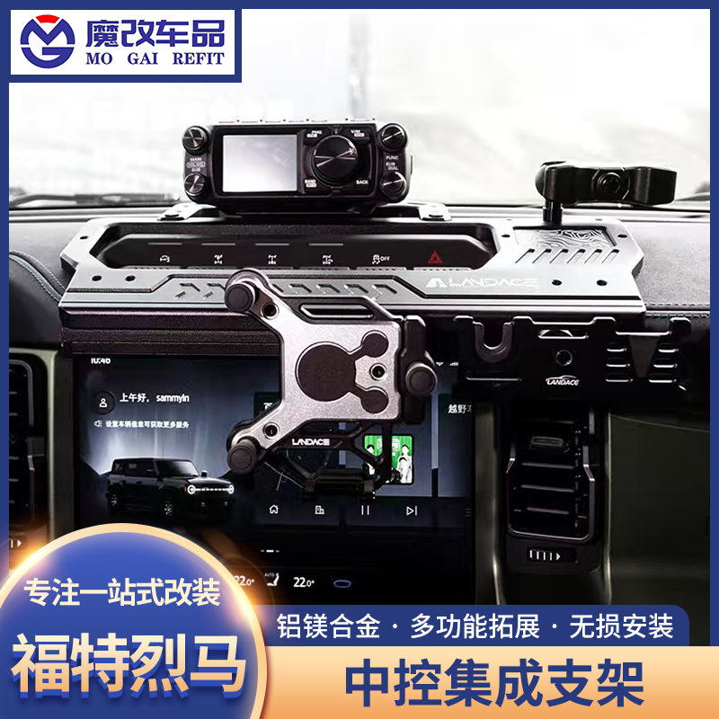 烈马中控集成支架改装