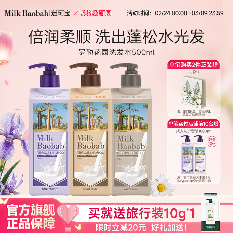 [金道英同款]Milkbaobab迷珂宝罗勒花园洗发水蓬松保湿柔顺白麝香