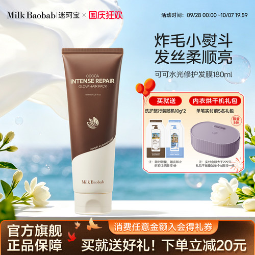 Milkbaobab迷珂宝可可水光发膜滋养修护保湿防断蓬松留香180ml