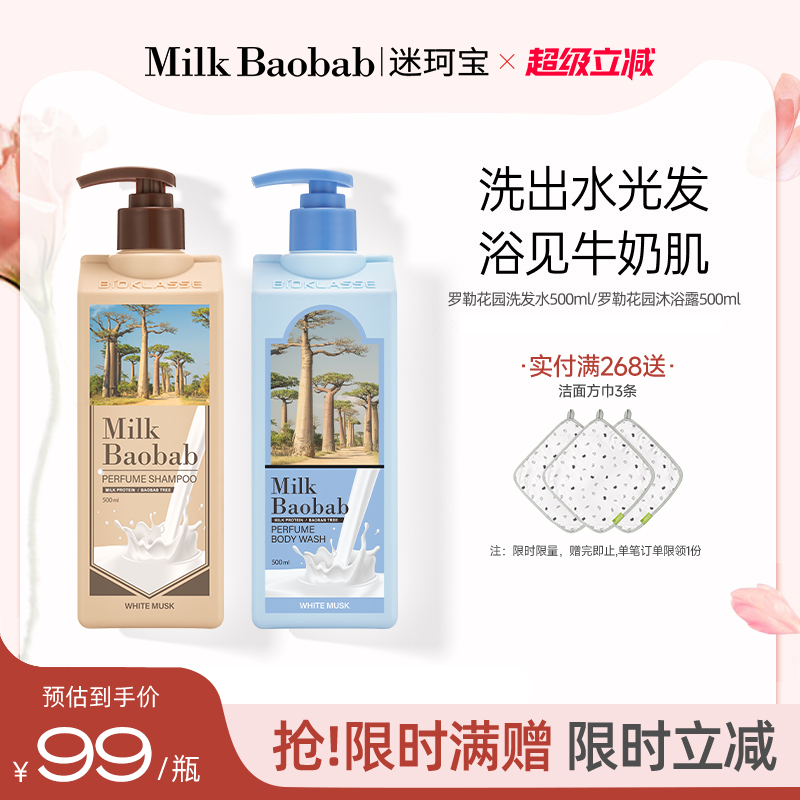 [金道英同款]Milkbaobab迷珂宝罗勒花园沐浴露白麝香清洁沐浴露