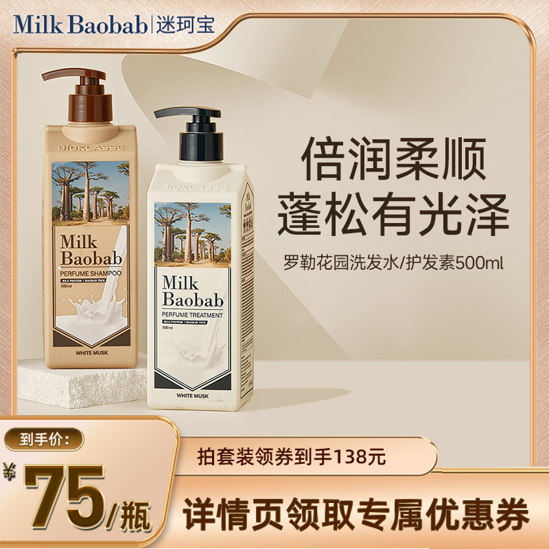 [林依轮推荐]Milkbaobab迷珂宝罗勒花园洗发水蓬松保湿柔顺白麝香