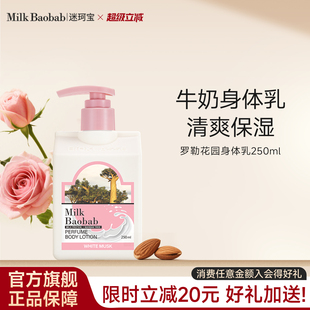 迷珂宝罗勒花园保湿 轻薄留香润肤乳250ml便携牛奶 身体乳女换季