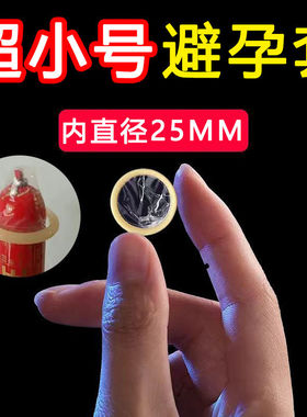 28mm超小号专卖避孕套紧绷型45mm超薄特小迷你男用最小超紧安全套