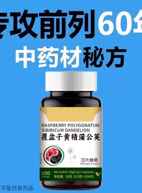 晚上总起夜】小便次数多起夜频繁覆盆子黄精蒲公英片夜尿频繁小便