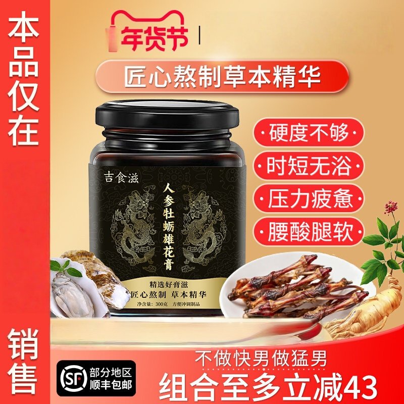 吉食滋人参雄花膏牡蛎中医调理温肾强益精虚弱补亏硬超长续航撑满,传统滋补营养品,养生膏,淘宝优惠券,粉丝福利购,淘宝优惠卷