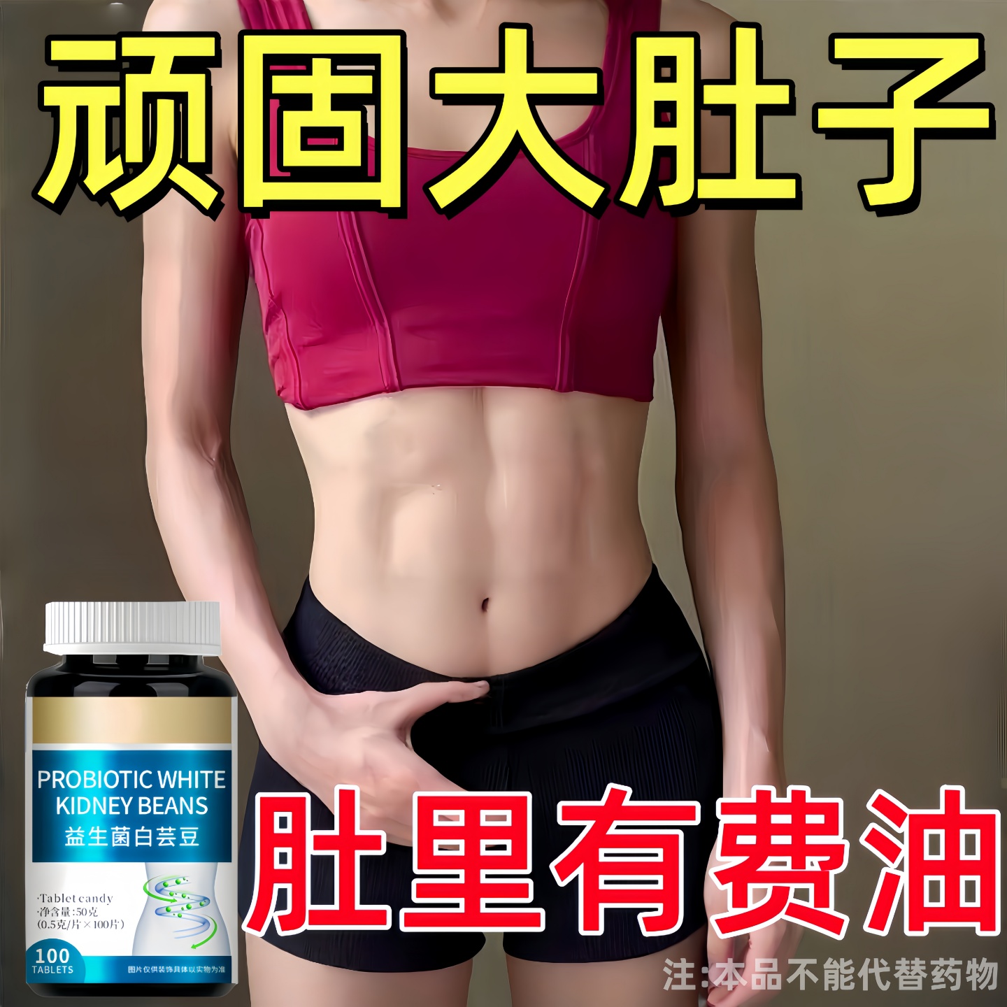 【严重身材走样】经常管不住嘴迈不开腿肥胖费油困扰益生菌白芸豆