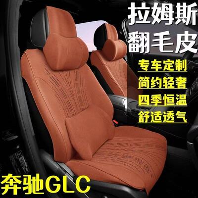 奔驰GLC坐垫GLC260L300L专用翻毛皮汽车座椅套四季通用改装饰用品