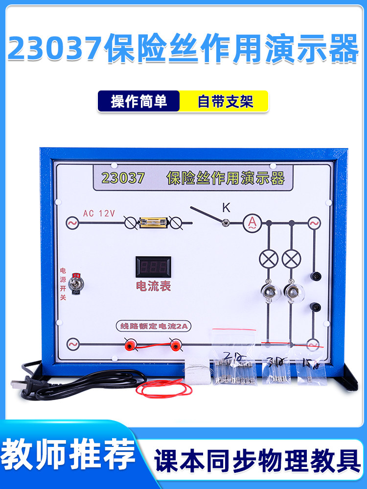 23037 保险丝作用演示器原理实验器高中物理实验器材中学电学教学