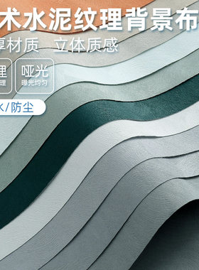 昂斯慕艺术水泥背景布新品促销