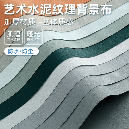 昂斯慕艺术水泥背景布新品促销