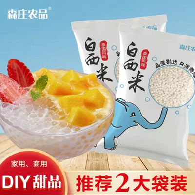 白西米奶茶店专用西米粒家用配料烘焙水果甜品商用原料森庄农品