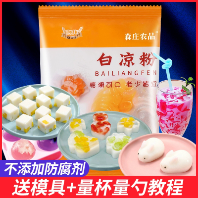 森庄农品白凉粉家用自制果冻粉布丁专用冰粉奶茶店专用冻粉凉粉