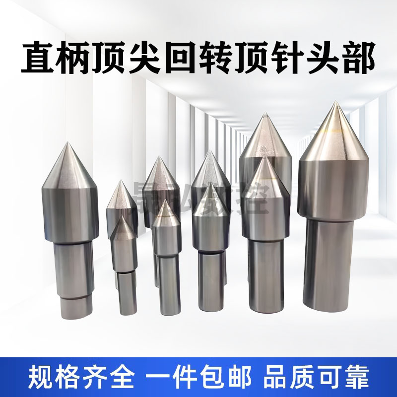 车床回转直柄顶针配件