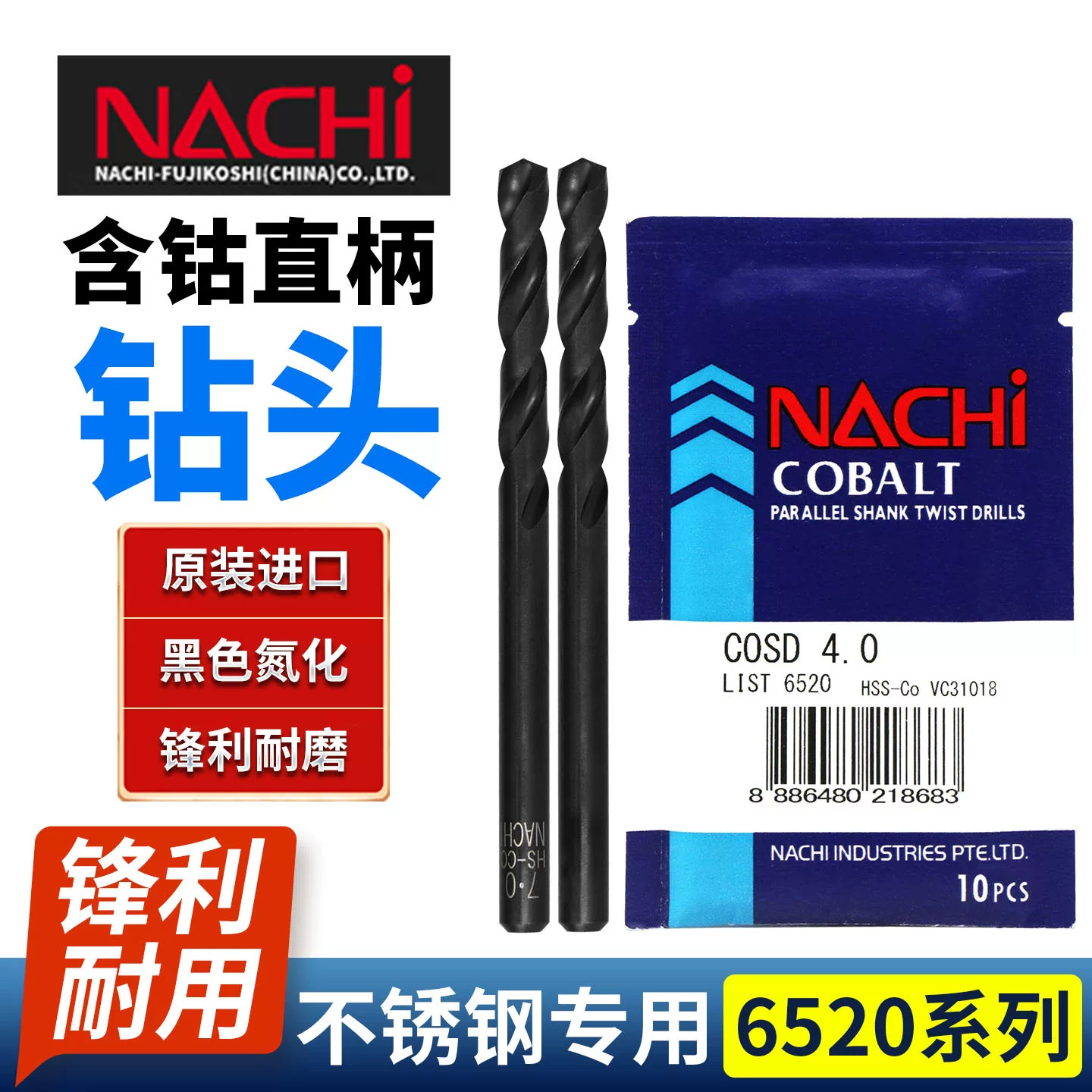 日本NACHI含钴钻头L6520不二越荔枝不锈钢打孔高速钢直柄麻花钻头
