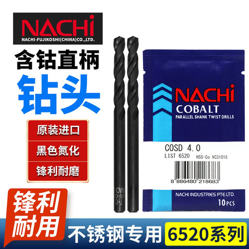 日本NACHI含钴钻头L6520不二越荔枝不锈钢打孔高速钢直柄麻花钻头
