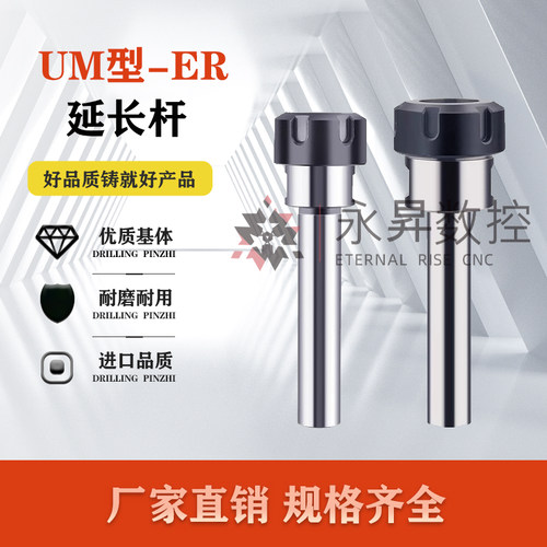防震ER延长杆C25-32UM-100L