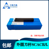 1010H06 三韩外圆加工数控刀杆 0808F06 SCACL 1212H09 SCACR
