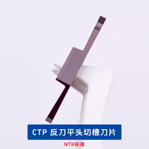 CTP反刀平口不锈钢走心机刀片