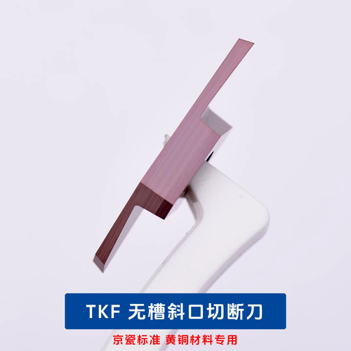 走心机刀片 黄铜专用切断刀片 TKF12R150-S16RNB 16R200-S16RNB