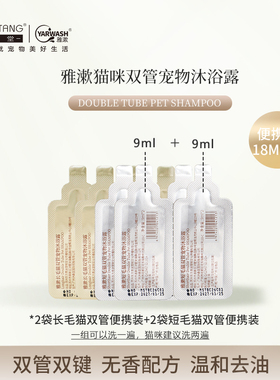 沐森堂猫咪双管宠物沐浴露18ml*4（短毛猫2组+长毛猫2组）