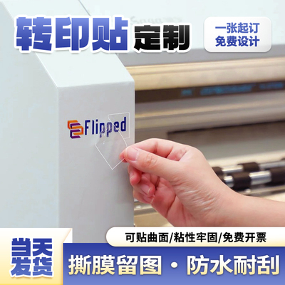 logo转印贴纸定制丨撕膜留字防水