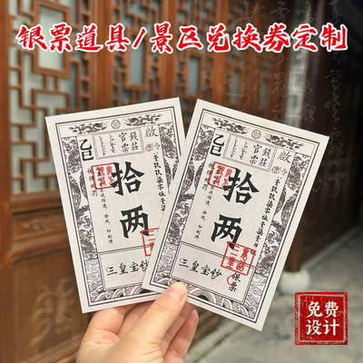 银票定制景区专用仿古货币道具