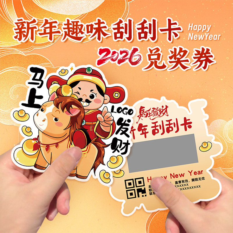 新年刮刮卡定制2026马年抽奖券