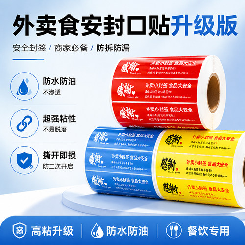 外卖封口贴定制防拆封签贴纸