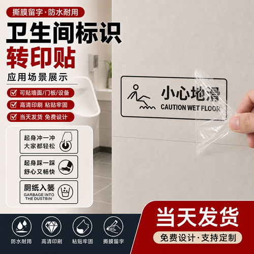 卫生间标识贴纸定制转印贴