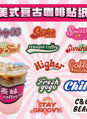 咖啡杯贴纸定制美式复古英文logo杯贴奶茶店一次性杯子防水标签设计柠檬茶冷饮品创意异形不干胶字母贴画定做