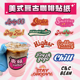 咖啡杯贴纸定制美式 复古英文logo杯贴奶茶店一次性杯子防水标签设计柠檬茶冷饮品创意异形不干胶字母贴画定做