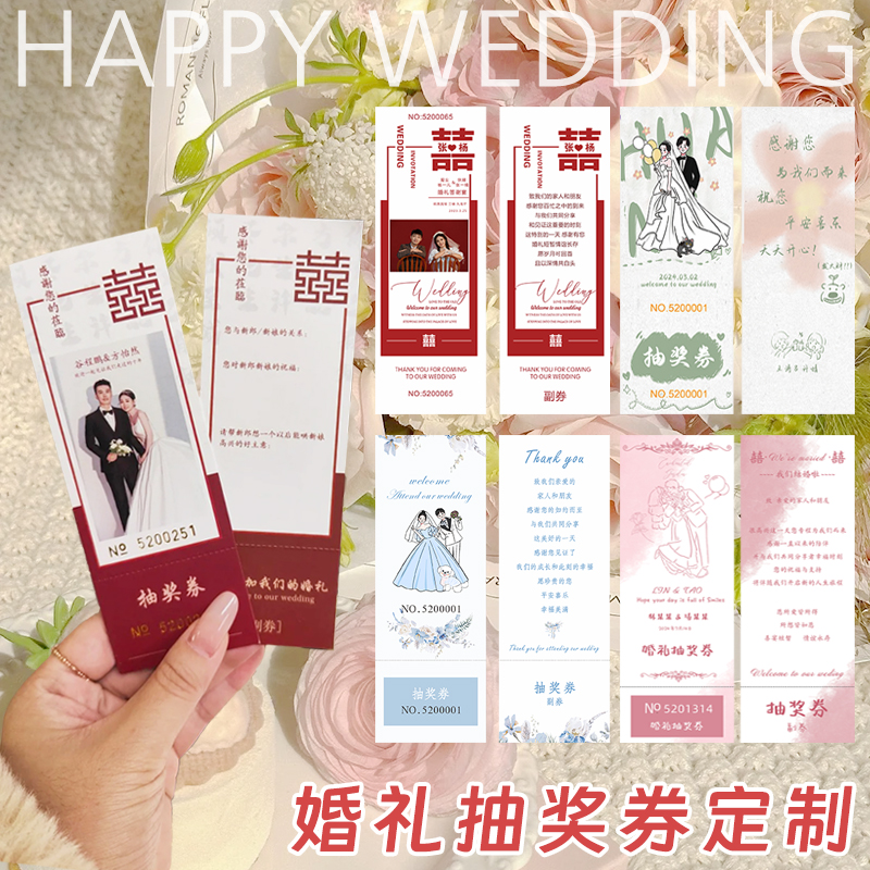 婚礼抽奖券定制创意结婚奖券