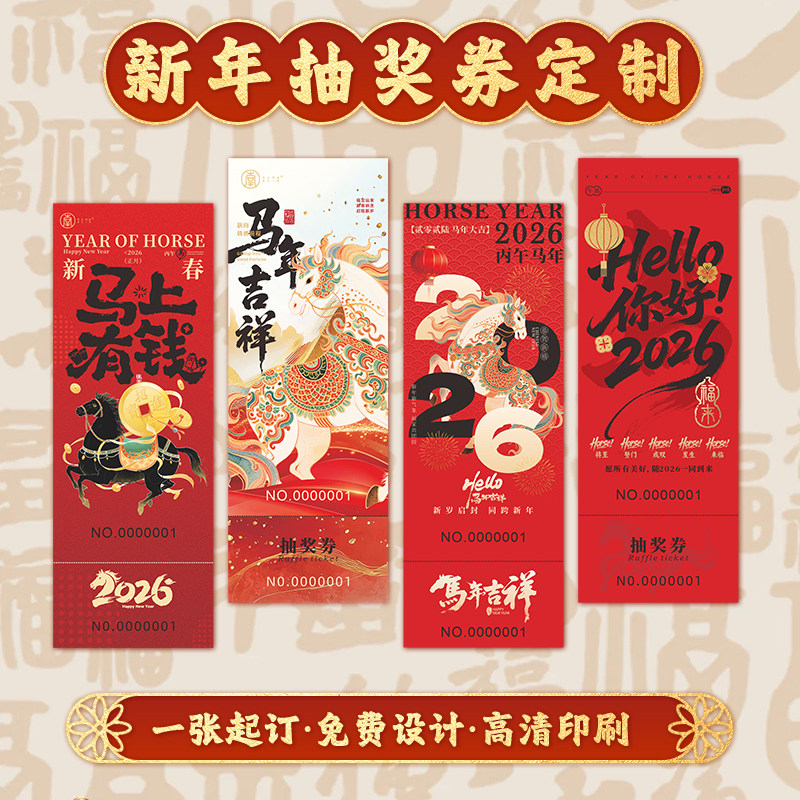年会抽奖券定制正副券2026马年公司尾牙晚会入场券可撕活动兑奖号码牌印刷新年企业团建员工奖品兑换卡片定做,文具电教/文化用品/商务用品,名片,淘宝优惠券,粉丝福利购,淘宝优惠卷