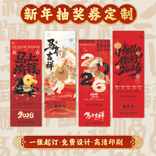 年会抽奖券定制正副券2026马年公司尾牙晚会入场券可撕活动兑奖号码牌印刷新年企业团建员工奖品兑换卡片定做