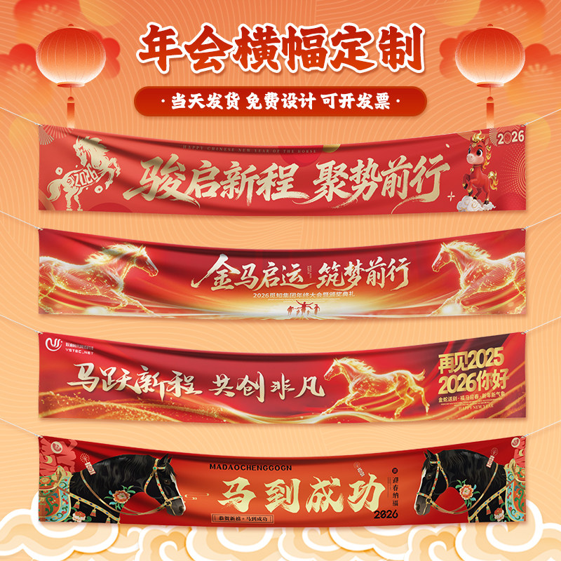 新年横幅定制2026马年公司年会宣传标语拉条设计企业尾牙聚餐装饰旗子挂布订做元旦团建活动旗帜彩色条幅定做,文具电教/文化用品/商务用品,旗帜/锦旗,淘宝优惠券,粉丝福利购,淘宝优惠卷