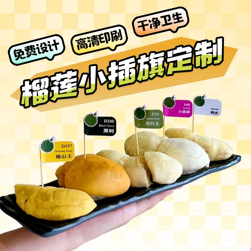榴莲牙签小插旗丨免费设计印LOGO