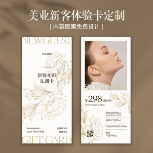 美容院拓客体验卡定制美甲店开业广告宣传卡片美业皮肤管理活动优惠券名片定做美发美睫项目单页代金券印刷