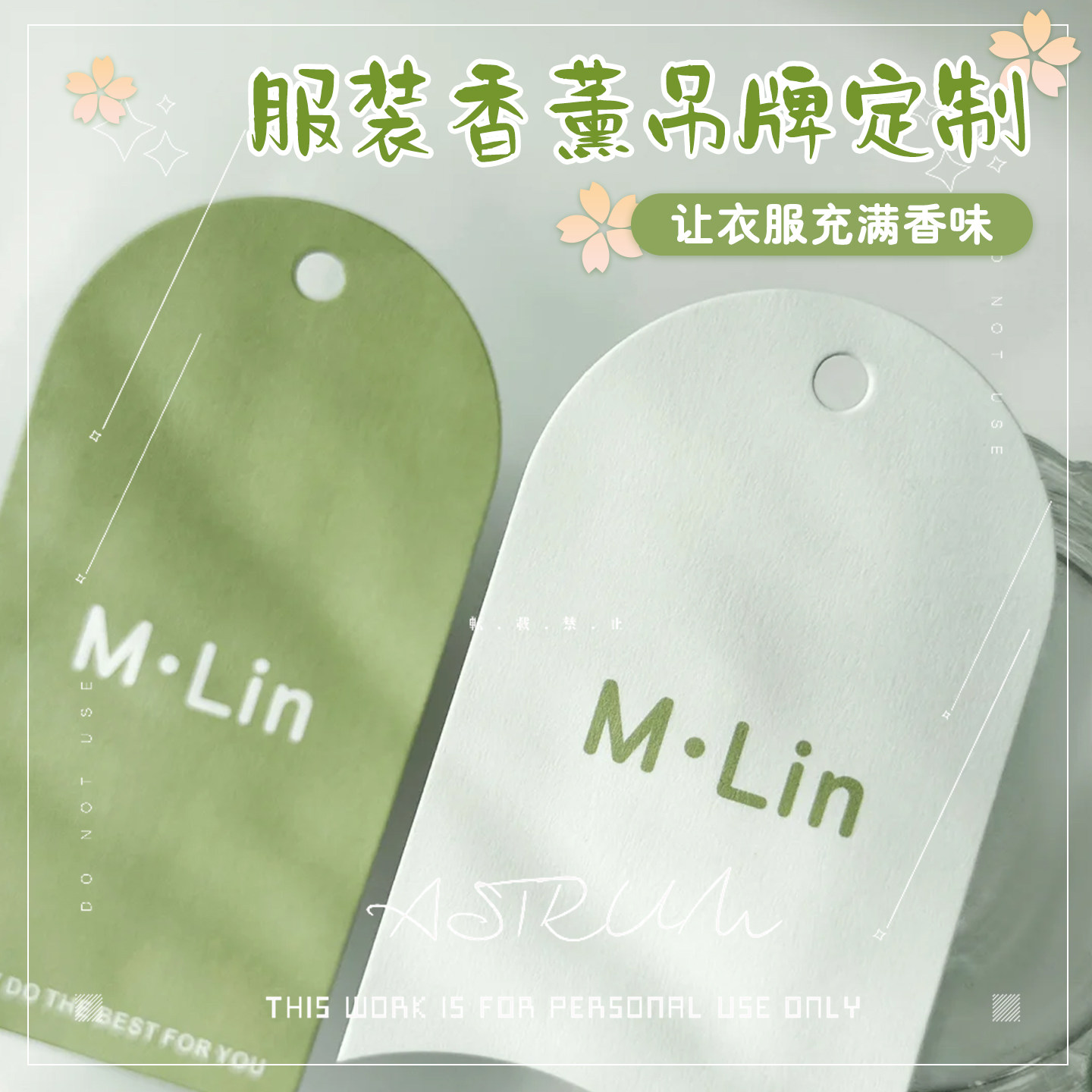 服装diy祛味留香香薰卡吊牌定制